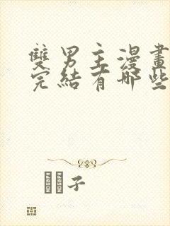 双男主漫画免费完结有哪些