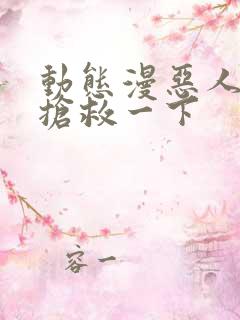 动态漫恶人想要抢救一下