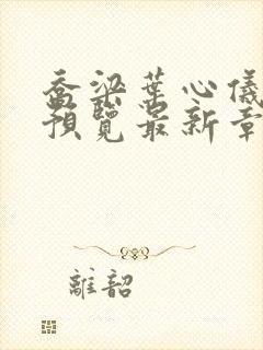 乔梁叶心仪超前预览最新章节