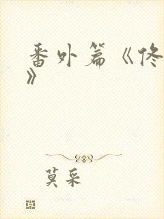 番外篇《佟与嫣》