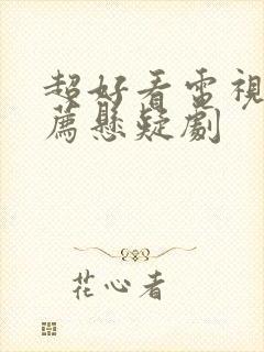 超好看电视剧推荐悬疑剧