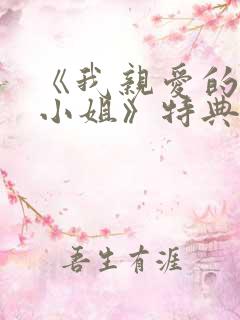 《我亲爱的法医小姐》特典免费