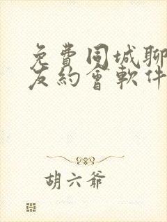 免费同城聊天交友约会软件