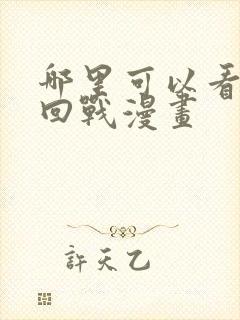 哪里可以看咒术回战漫画