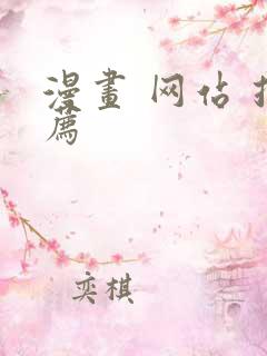 漫画 网站 推荐