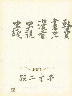 虫虫漫画韩漫在线观看免费网站