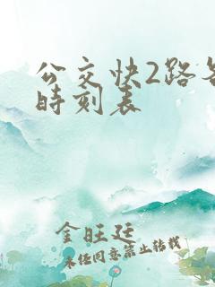 公交快2路各站时刻表