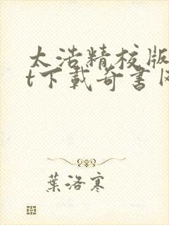 太浩精校版txt下载奇书网