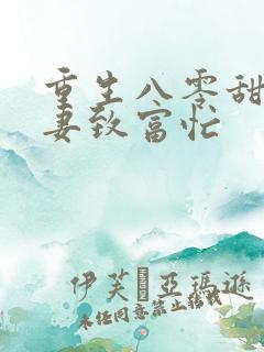 重生八零甜宠娇妻致富忙