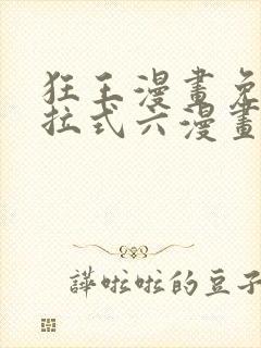 狂王漫画免费下拉式六漫画