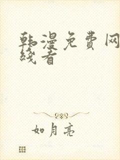 韩漫免费网站在线看