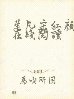 叶凡宋红颜最新在线阅读