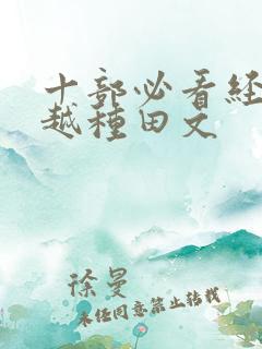 十部必看经典穿越种田文