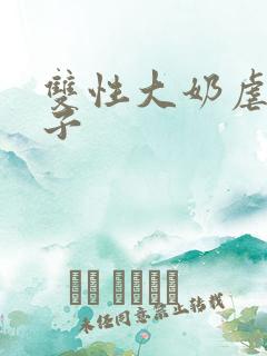 双性大奶虐身产子