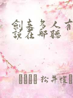 剑来多人有声小说在哪听