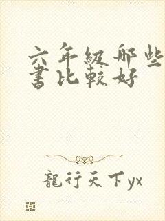 六年级哪些课外书比较好