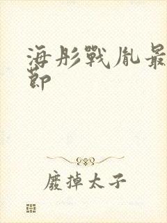 海彤战胤最新章节