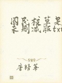 国民校草是女生未删减版txt