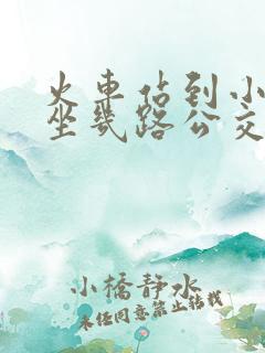 火车站到小南门坐几路公交车