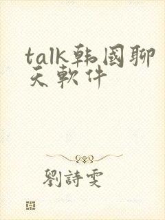 talk韩国聊天软件