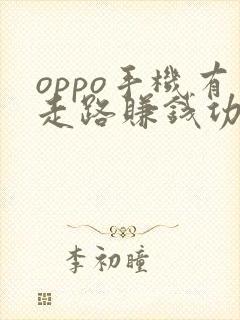 oppo手机有走路赚钱功能吗