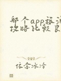 哪个app旅游攻略比较良心