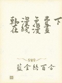 韩漫免费下拉式在线漫画