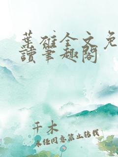 叶雄全文免费阅读笔趣阁