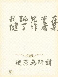 我师兄实在太稳健了作者是谁