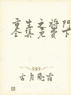 重生之将门毒后全集免费下载