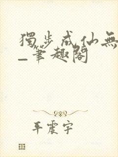 独步成仙无弹窗_笔趣阁