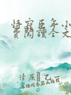 恃宠臣年小说免费阅读全文