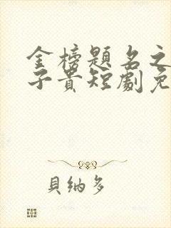 金榜题名之母凭子贵短剧免费观看