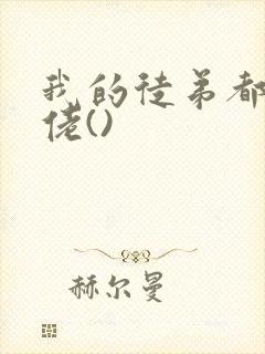 我的徒弟都是大佬()