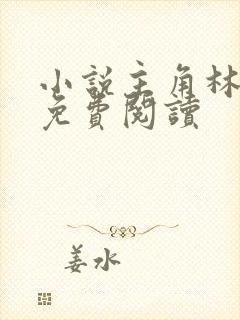 小说主角林楚乔免费阅读