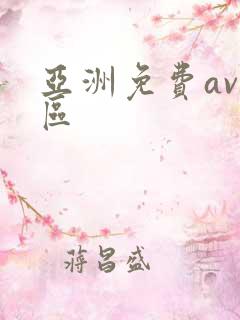 亚洲免费av二区