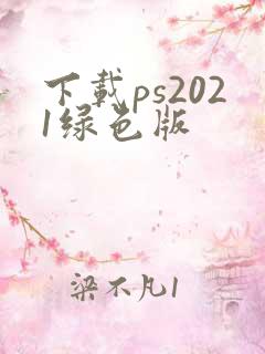 下载ps2021绿色版