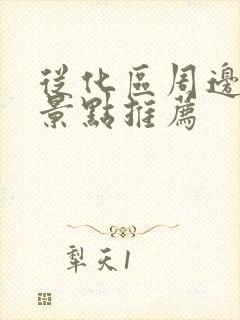 从化区周边游玩景点推荐