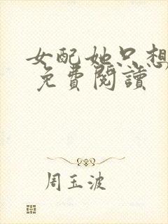 女配她只想被渣 免费阅读