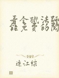 看全职法师漫画能免费的阅读软件