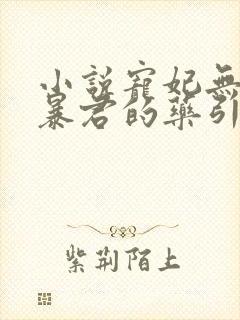 小说宠妃无度:暴君的药引