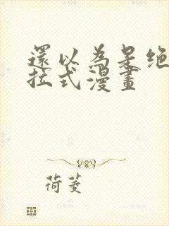 还以为是绝症下拉式漫画