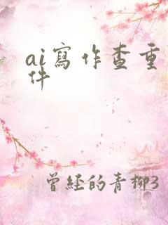 ai写作查重软件