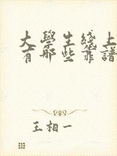 大学生线上兼职有哪些靠谱可以赚钱的