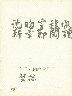 沈昀霄程佩珍最新章节阅读免费