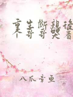 重生断亲后,五个哥哥哭着求原谅