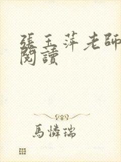 张玉萍老师全文阅读