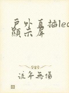 户外直插led显示屏