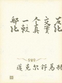 哪一个交友平台比较真实比较靠谱