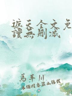 遮天全文免费阅读无删减